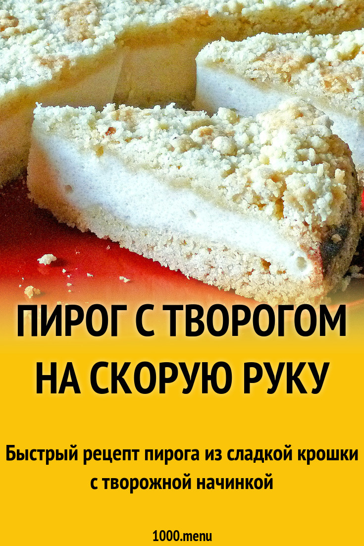 Пирог с творогом на скорую руку рецепт с фото пошагово - 1000.menu