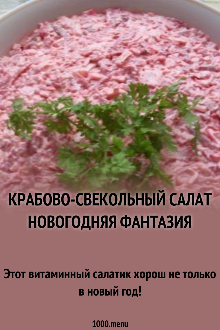 Новогодняя фантазия салат картинка Новогодняя фантазия салат картинка