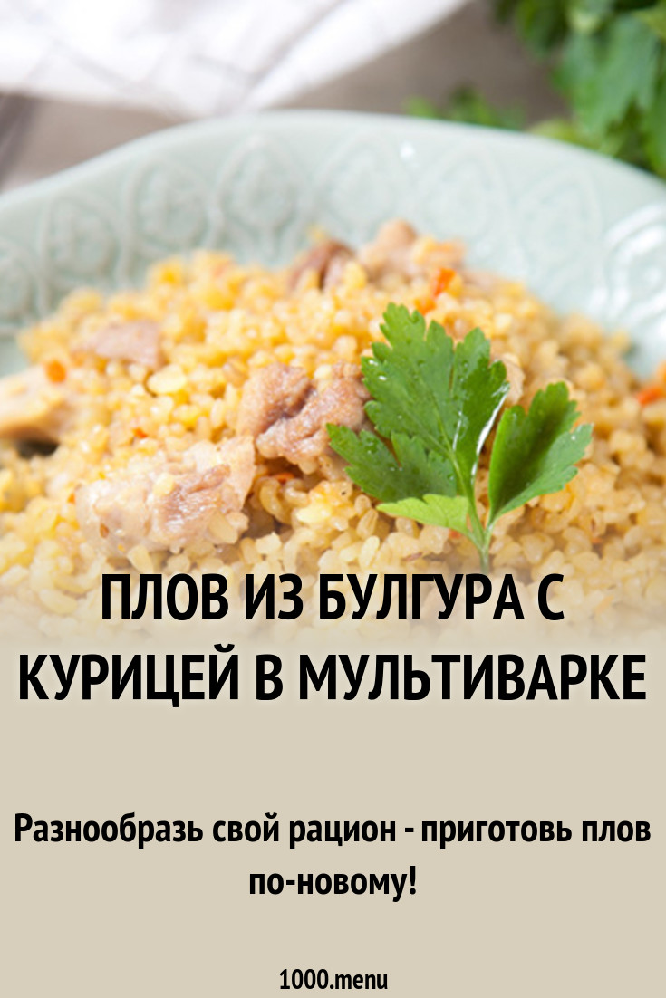 Плов с булгуром и курицей в мультиварке. Плов из курицы в мультиварке рецепты. Булгур рецепты в мультиварке с курицей. Мастер класс по приготовлению плова.