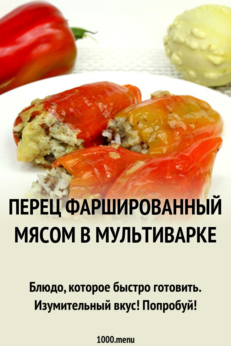 Смотреть Перец Фаршированный Мясом И Рисом В Мультиварке видео Смотреть Перец Фаршированный Мясом И Рисом В Мультиварке видео