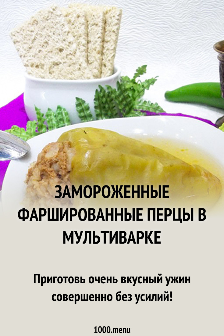 Как приготовить замороженные фаршированные перцы Как приготовить замороженные фаршированные перцы
