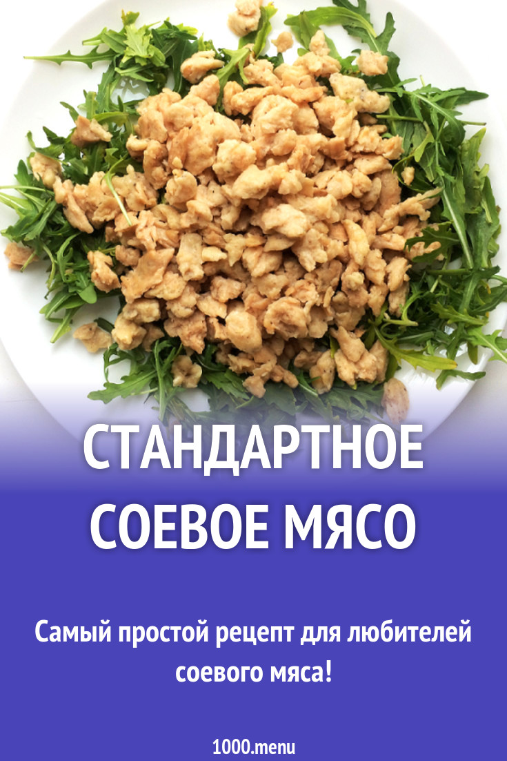 Стандартное соевое мясо рецепт с фото пошагово - 1000.menu