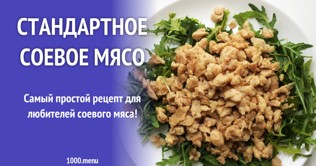 Стандартное соевое мясо рецепт с фото пошагово - 1000.menu