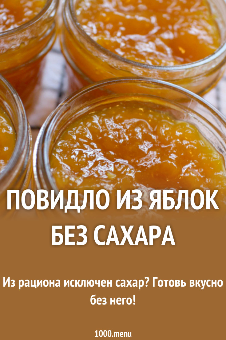 Рецепты без сахара. Повидло из яблок без сахара. Яблочное повидло без сахара. Яблочное варенье без сахара. Яблочное повидло без сахара на зиму.