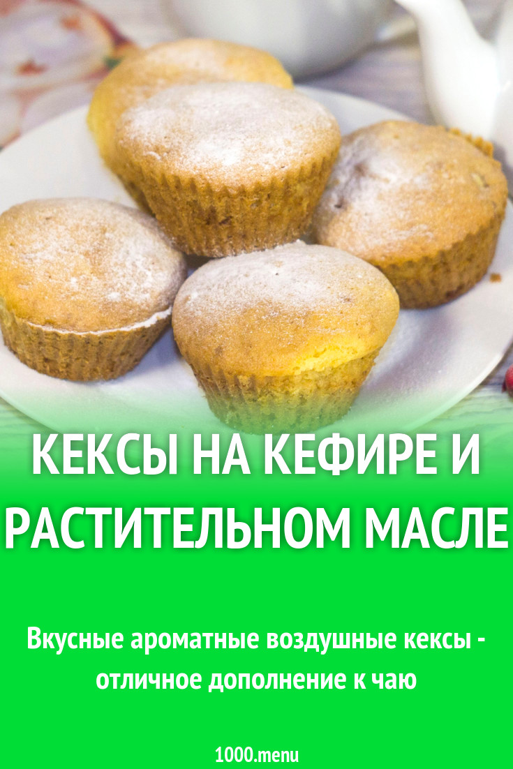 Кексы на кефире и растительном масле рецепт фото пошагово и видео -  1000.menu