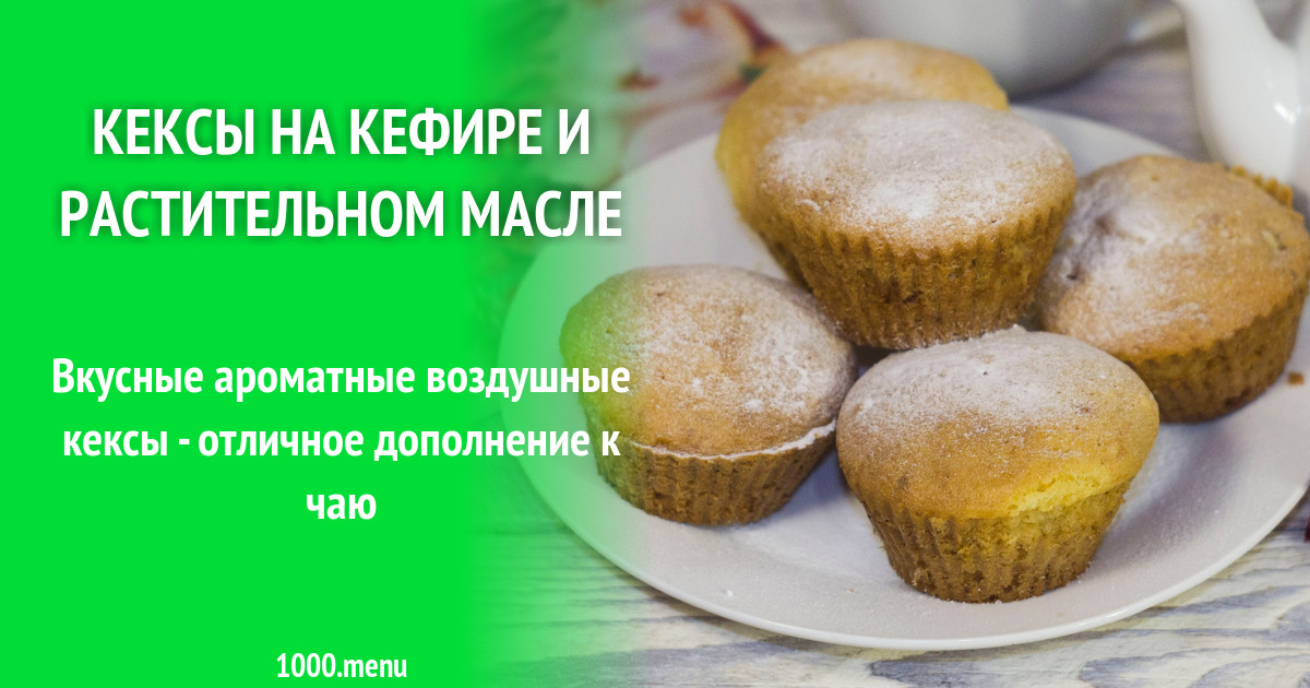 Рецепт кекса на кефире и растительном масле. Кекс на растительном масле и кефире. Кекс на растительном масле рецепт. Кексы на простокваше и растительном масле. Шоколадные маффины на кефире и растительном масле.