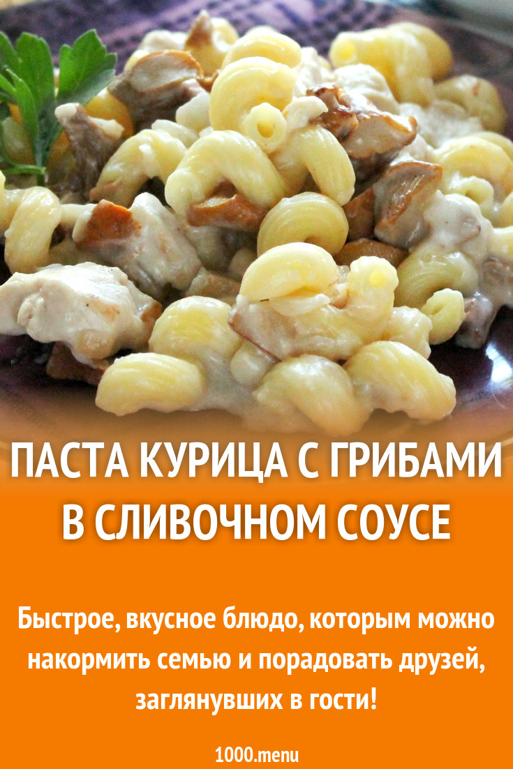 Рожки курица с грибами в сливочном соусе рецепт с фото пошагово - 1000.menu