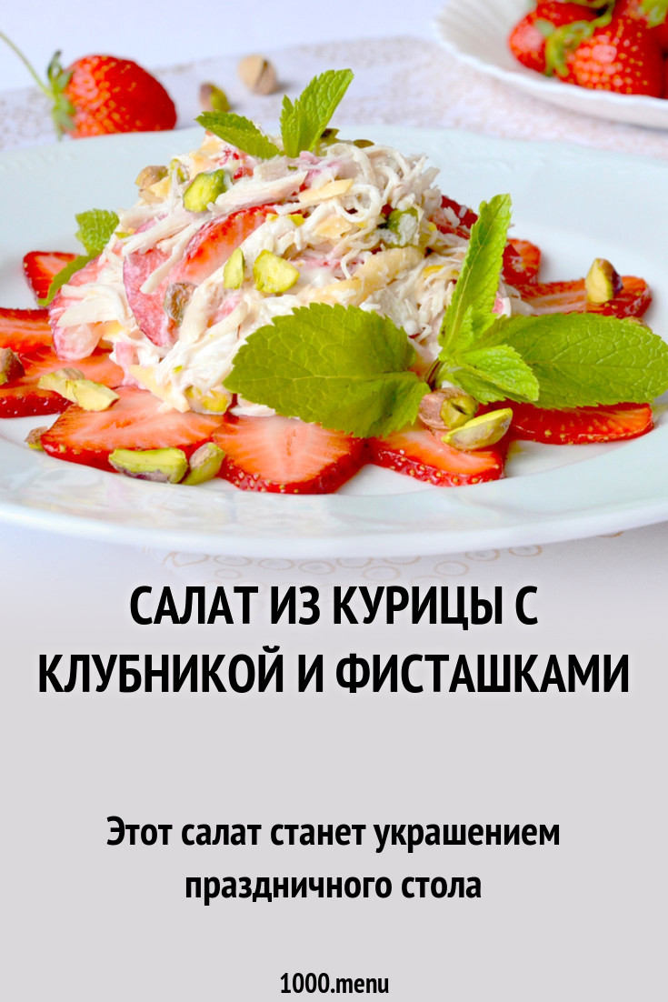 Салат из курицы с клубникой и фисташками рецепт с фото - 1000.menu