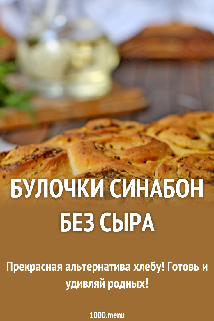 Булочки синабон без сыра рецепт с фото - 1000.menu