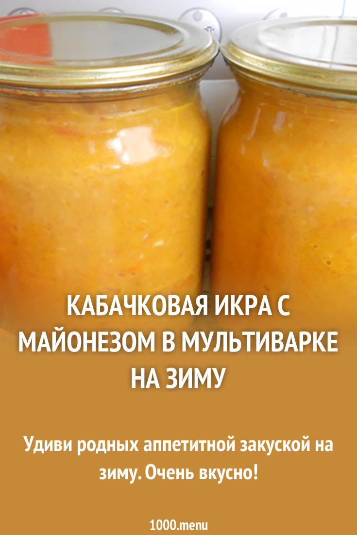 Смотреть Икра На Зиму Из Кабачков С Майонезом видео Смотреть Икра На Зиму Из Кабачков С Майонезом видео