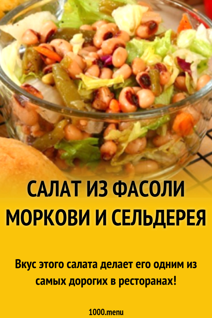 Салат из фасоли моркови и сельдерея рецепт с фото - 1000.menu