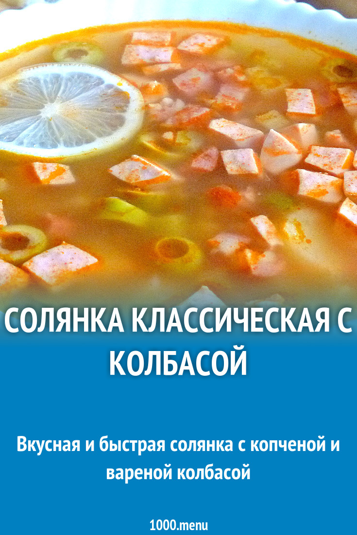 Простая солянка классическая с колбасой без мяса рецепт с фото пошагово -  1000.menu