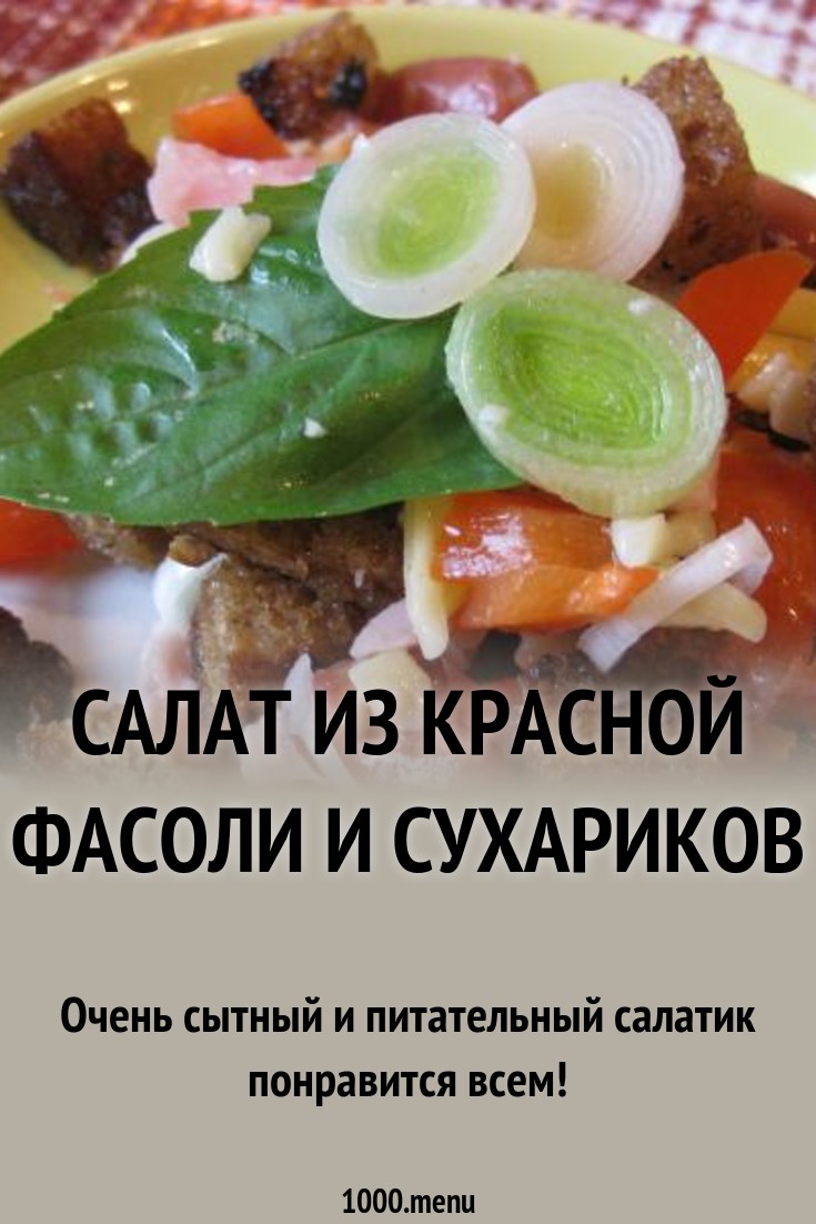images Салат с фасолью сухариками и болгарским перцем изображения foto Салат с фасолью сухариками и болгарским перцем изображения