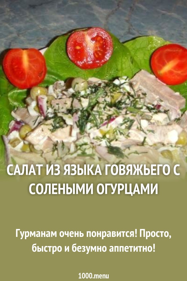 Салат из языка говяжьего с солеными огурцами Салат из языка говяжьего с солеными огурцами