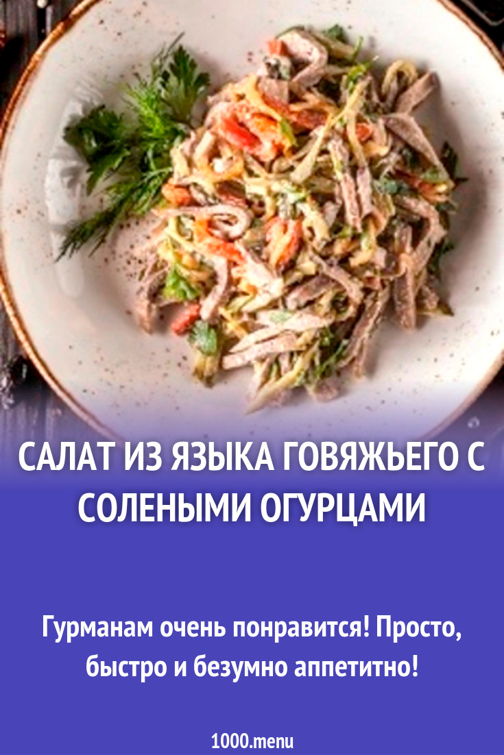 Салат из языка говяжьего с солеными огурцами рецепт с фото пошагово -  1000.menu