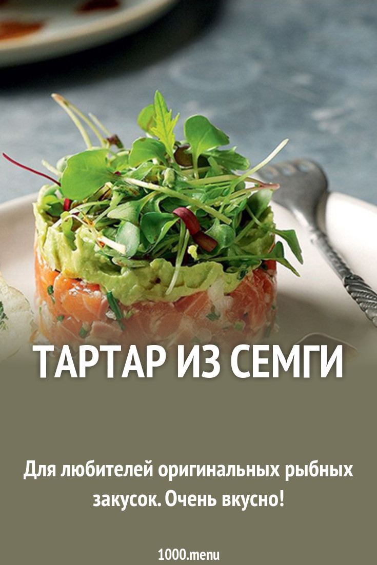 Салат тартар с семгой картинки Салат тартар с семгой картинка