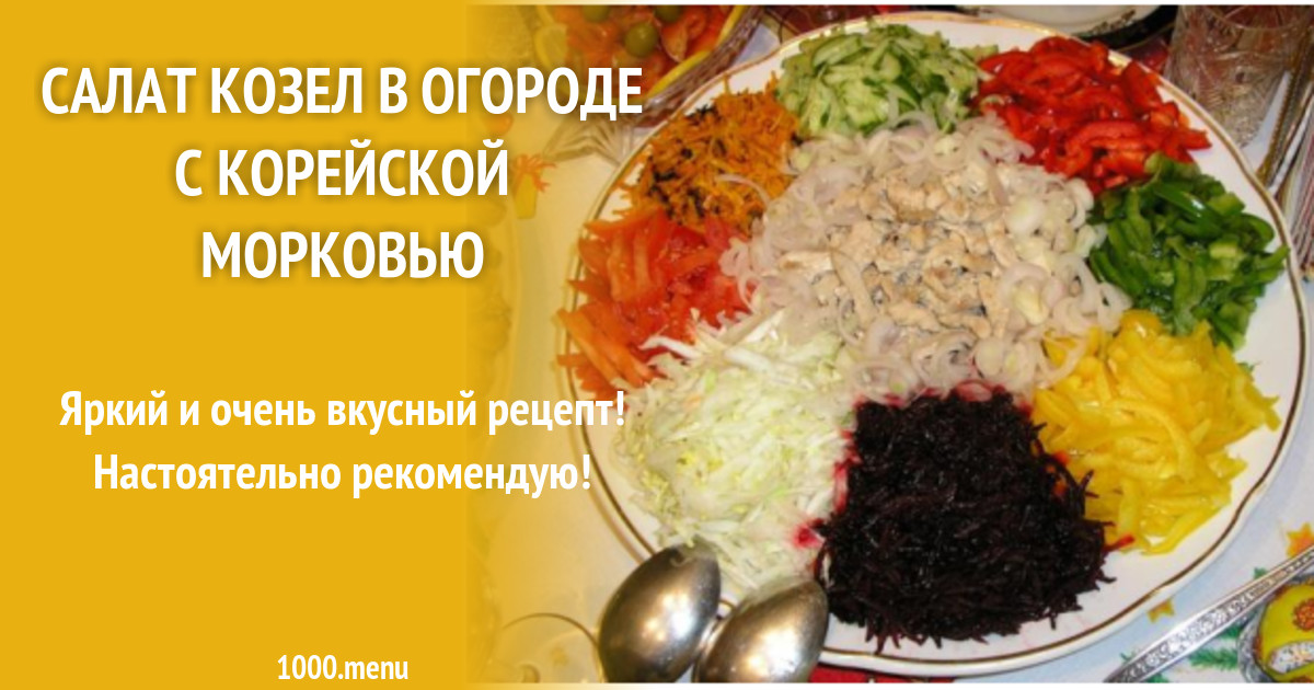 Салат Коза Рецепт С Фото