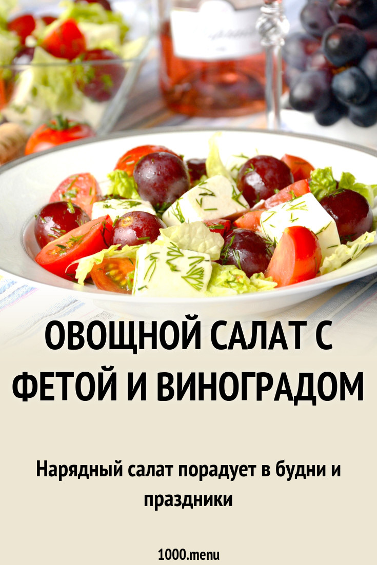 Овощной салат с фетой и виноградом рецепт с фото - 1000.menu