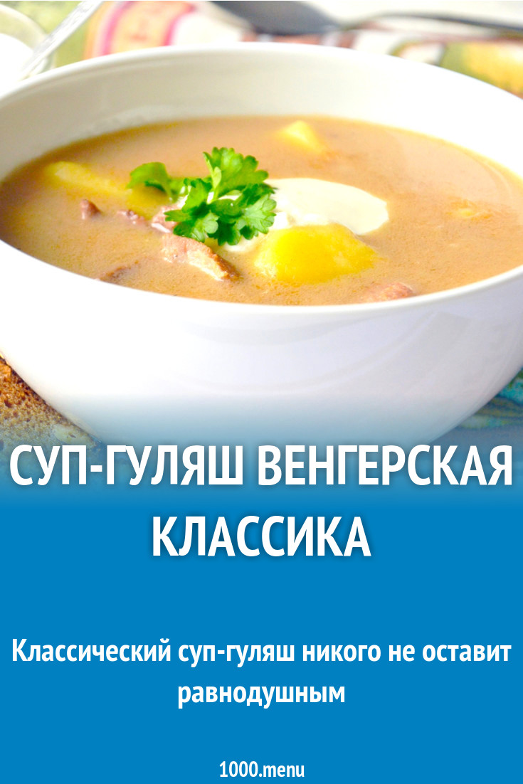 Суп-гуляш Венгерская классика рецепт с фото - 1000.menu