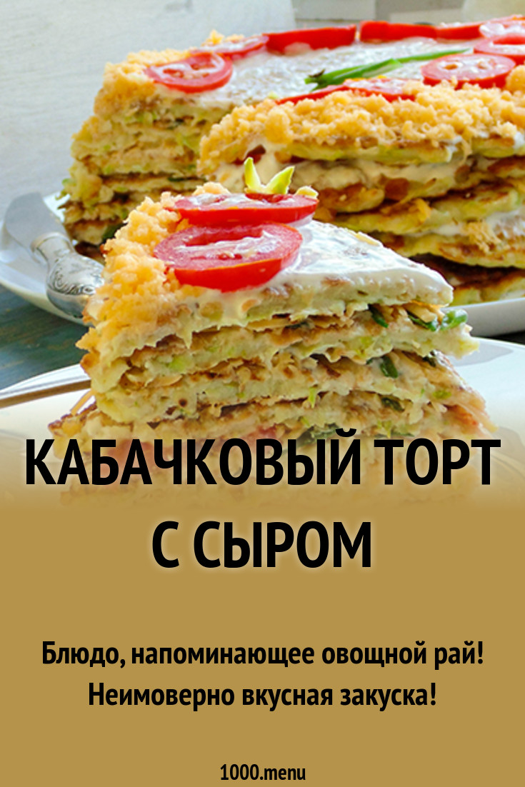 Рецепт Торт Из Кабачка картинки Рецепт Торт Из Кабачка картинка