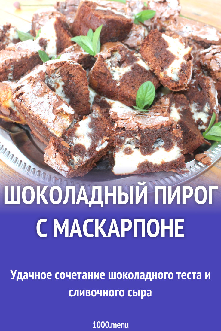 Шоколадный пирог с маскарпоне рецепт с фото пошагово - 1000.menu