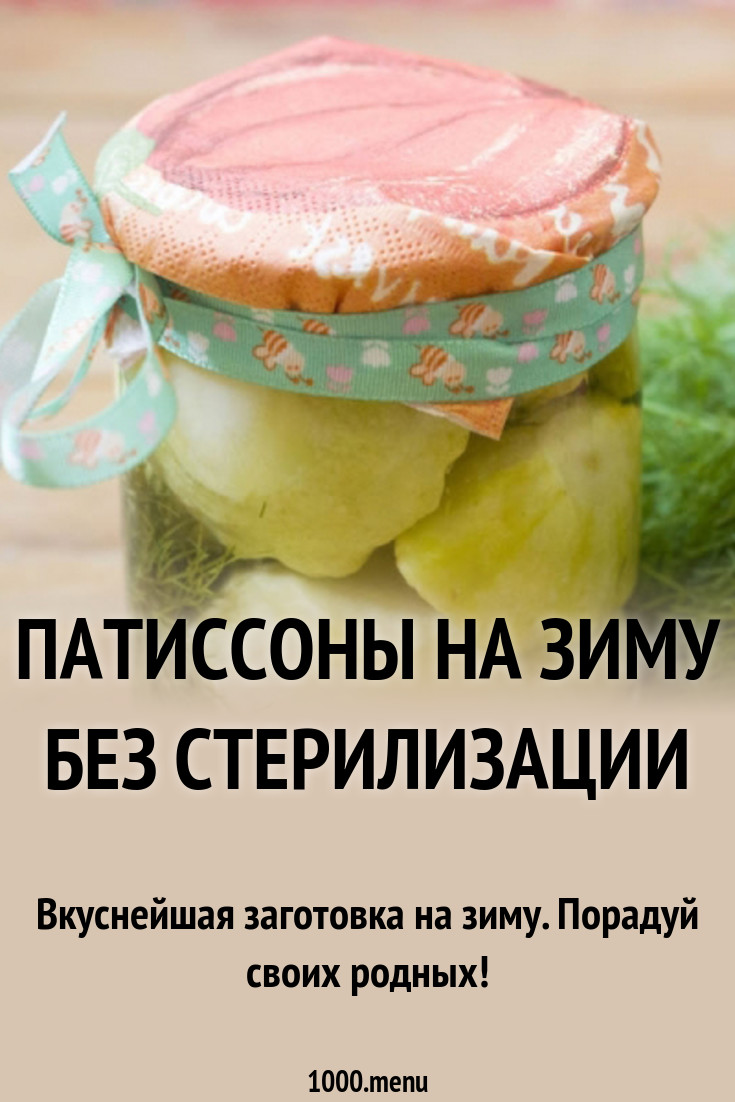 Кабачки и патиссоны на зиму без стерилизации рекомендации Кабачки и патиссоны на зиму без стерилизации рекомендации