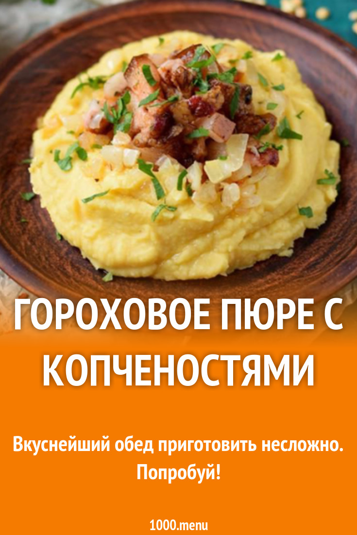 Гороховое пюре с копченостями рецепт с фото - 1000.menu