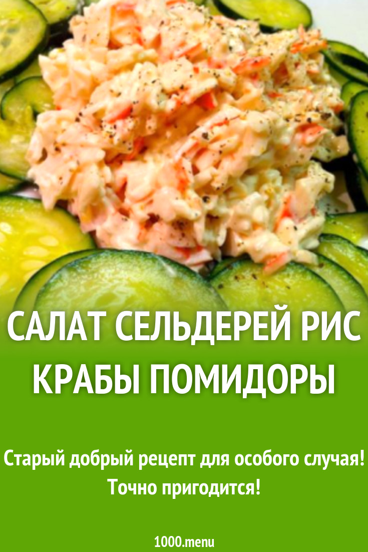 Салат сельдерей рис крабы помидоры рецепт с фото - 1000.menu