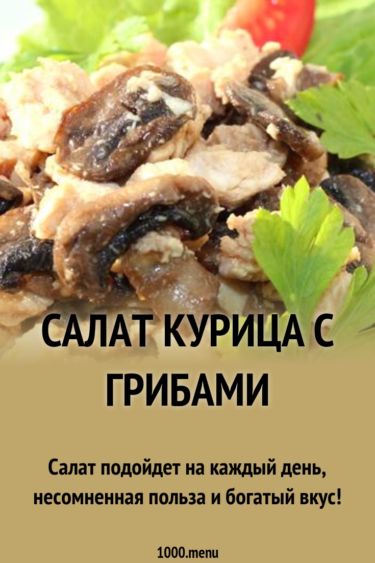 photo Салат жар птица с опятами и курицей изображения images Салат жар птица с опятами и курицей изображения