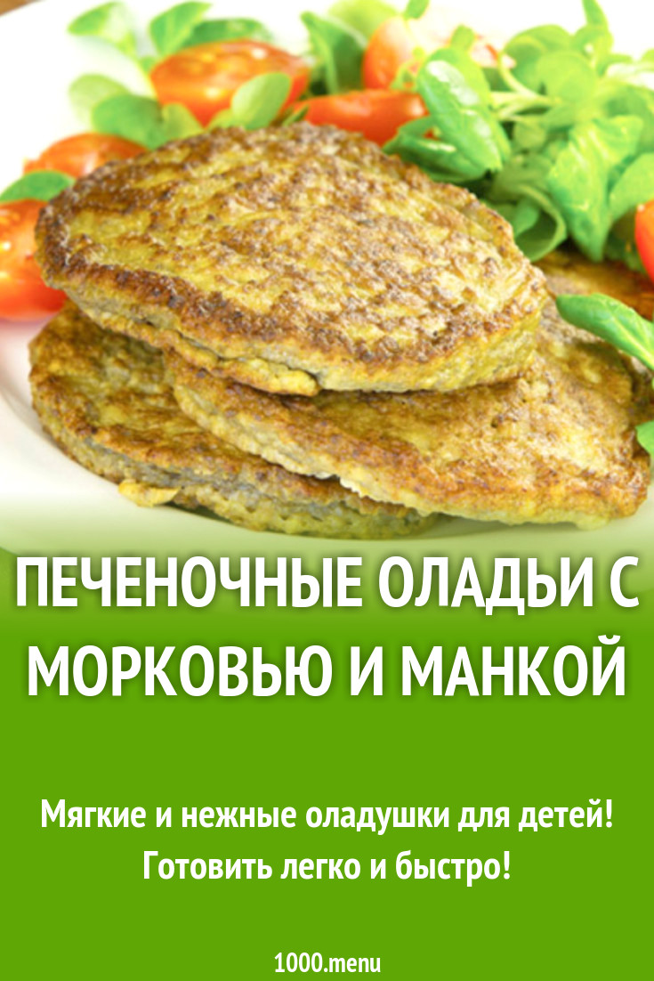 Печеночные оладьи с морковью и манкой рецепт с фото - 1000.menu