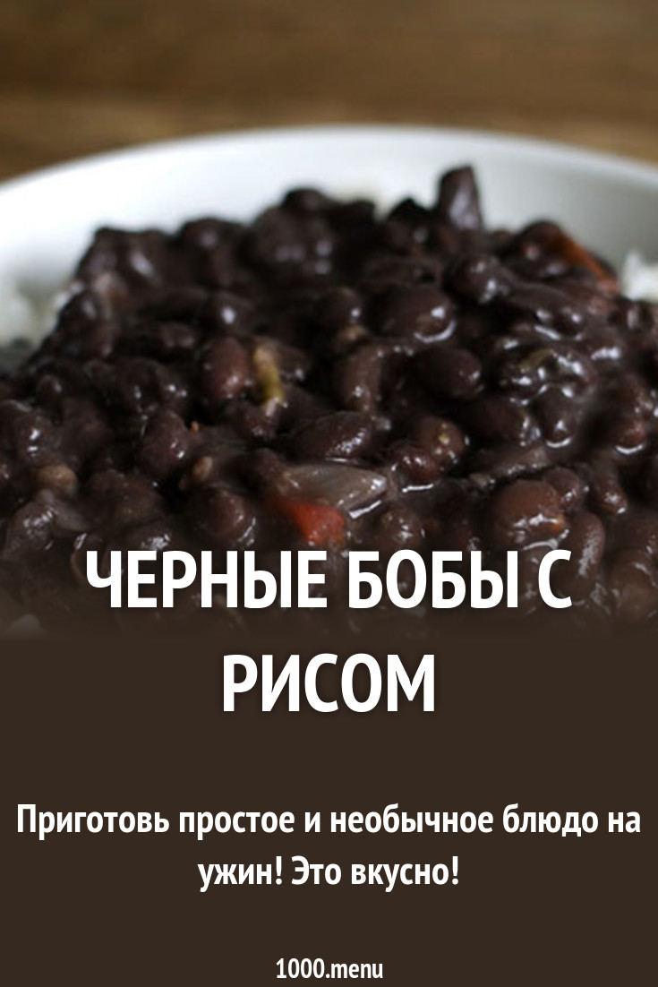 Рецепт черный. Черные Бобы рецепты приготовления. Русские Бобы рецепты приготовления. Бобы черные русские рецепт. Рецепт свежих бобов.