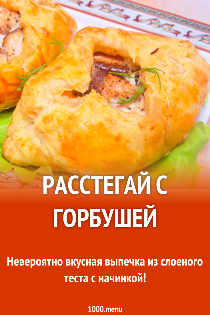 Расстегай с горбушей рецепт с фото - 1000.menu