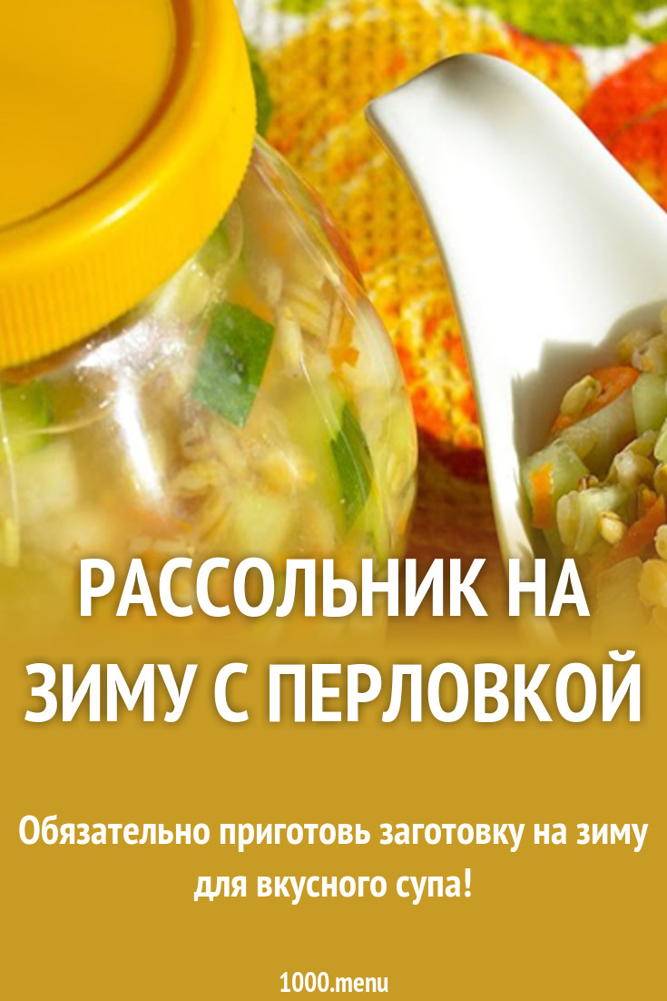 Как сделать рассольник на зиму в домашних фото 470