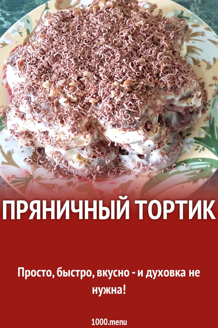 Пряничный тортик рецепт с фото пошагово - 1000.menu