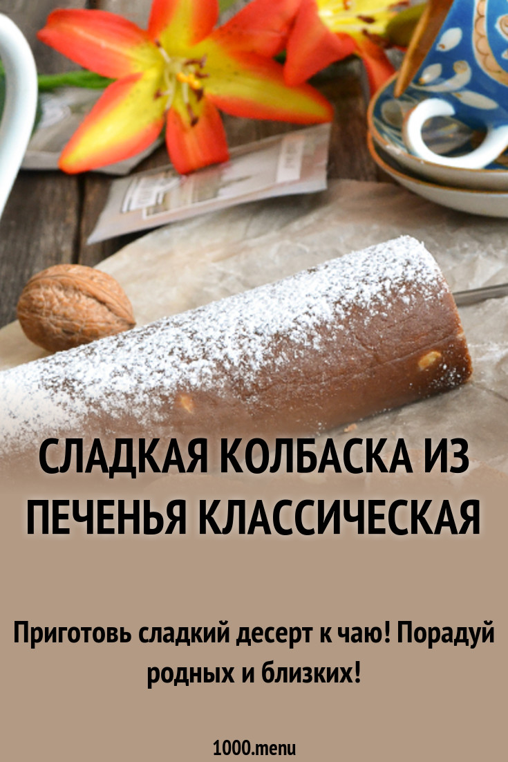 Рецепт сладкой колбаски. Сладкая колбаса с печеньем классический. Технология приготовления сладкая колбаска. Рецепт сладкой колбаски из печенья и какао классический.