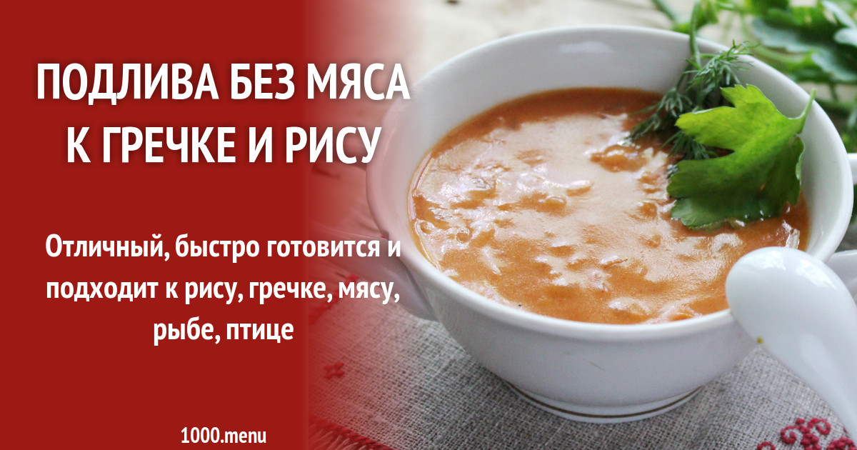 Подлива к гречке с рыбой рецепт