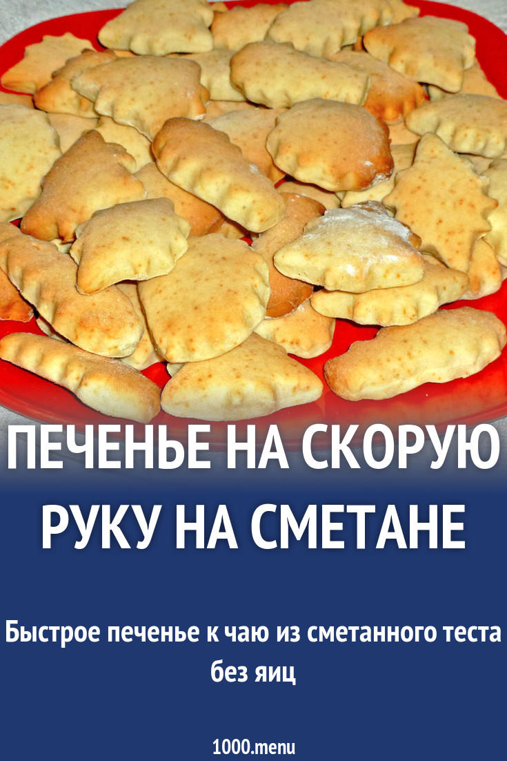 Печенье на скорую руку на сметане рецепт с фото пошагово - 1000.menu