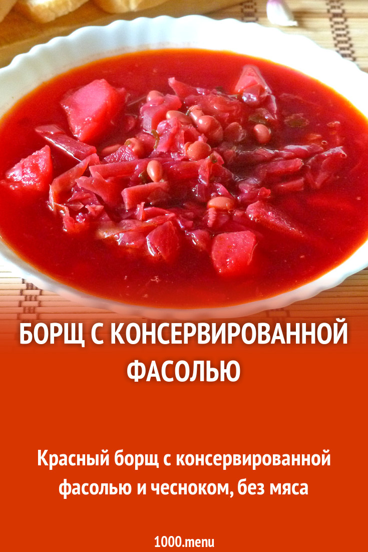 Борщ с консервированной фасолью рецепт с фото пошагово - 1000.menu