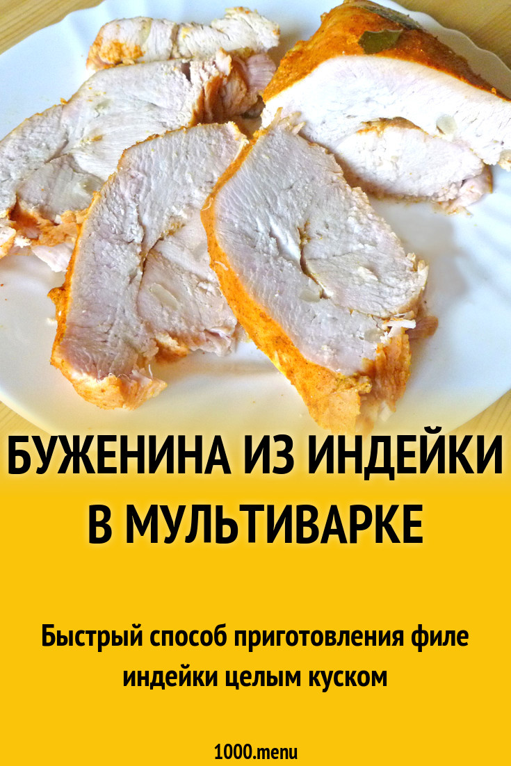 Буженина из индейки в мультиварке рецепт с фото пошагово - 1000.menu