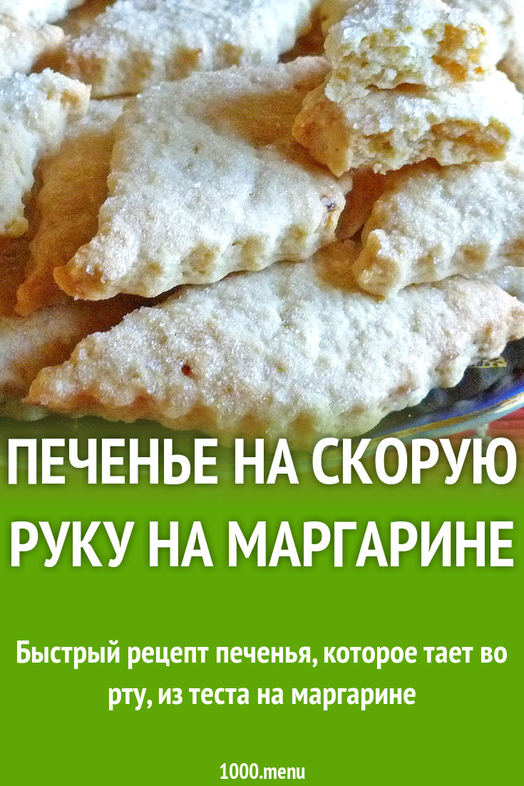 Печенье на скорую руку на маргарине рецепт с фото пошагово - 1000.menu