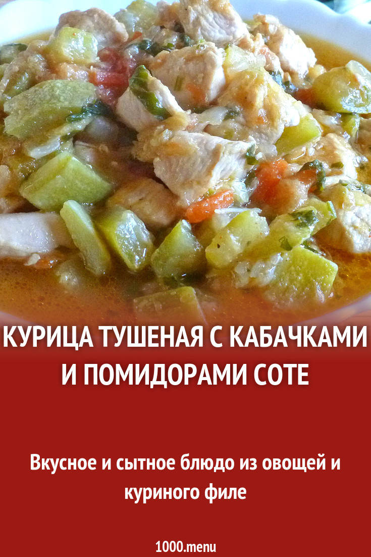 Соте курица тушеная с кабачками и помидорами соте - 1000.menu