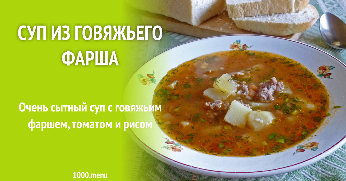 Суп Из Фарша Мясного С Фото Суп Из Фарша Мясного С Фото