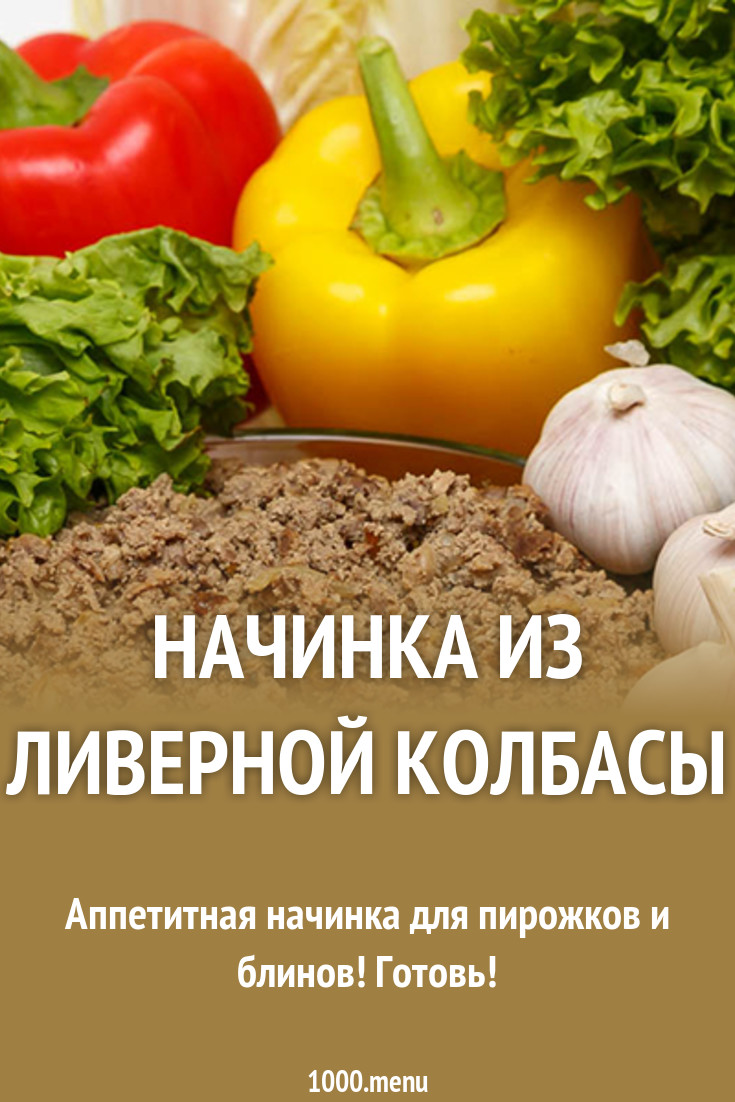 Начинка из ливерной колбасы рецепт с фото - 1000.menu