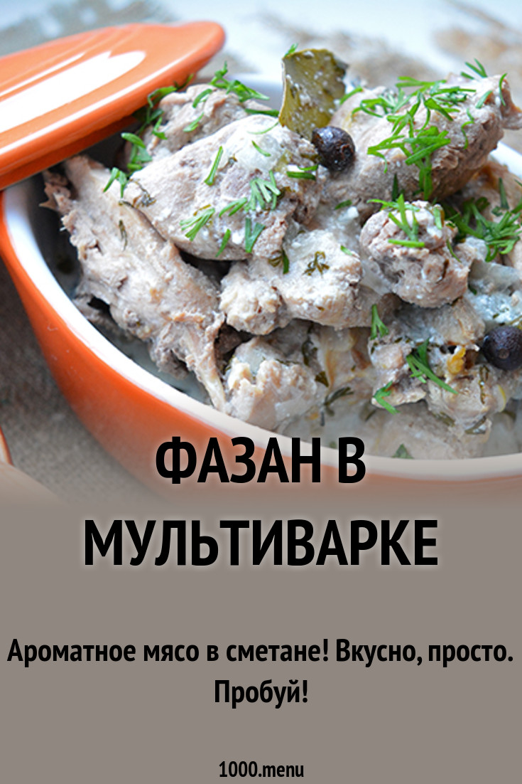 Рецепт фазана с картошкой в мультиварке