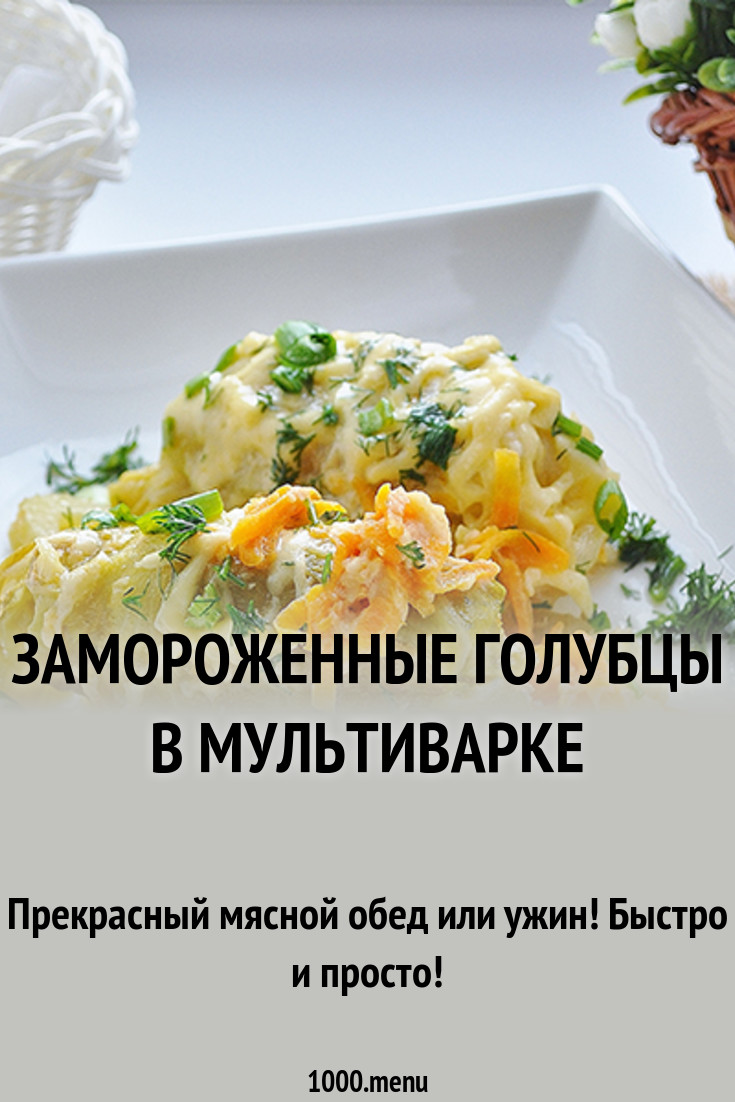 Как приготовить замороженные голубцы Как приготовить замороженные голубцы