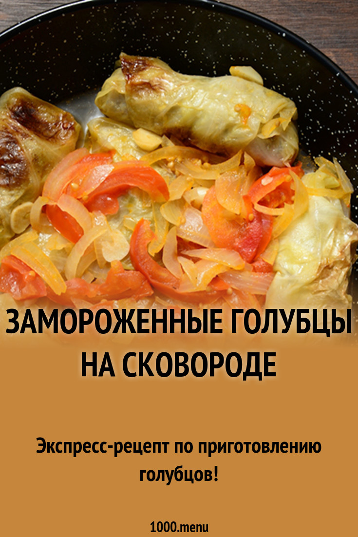 Как приготовить замороженные голубцы Как приготовить замороженные голубцы