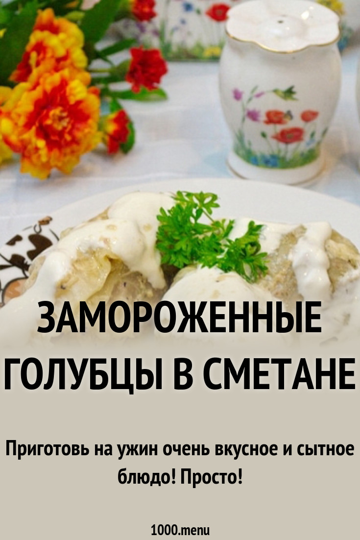 Как приготовить замороженные голубцы Как приготовить замороженные голубцы