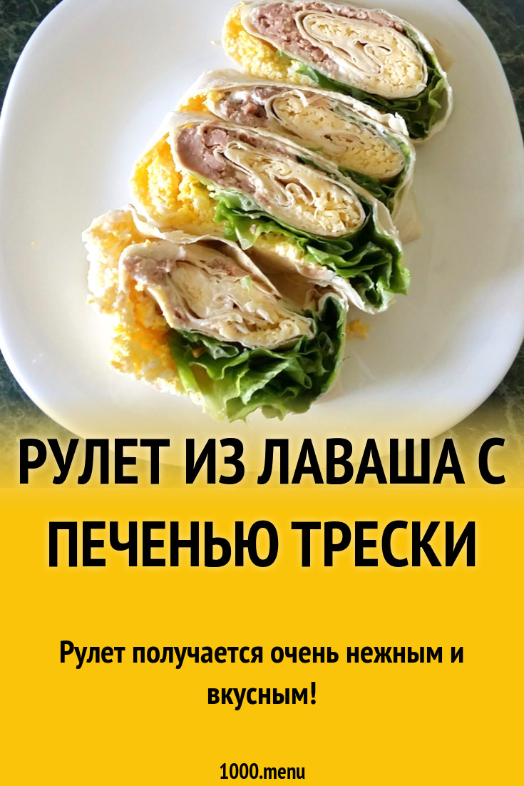 Рулет из лаваша с печенью трески рецепт с фото пошагово - 1000.menu