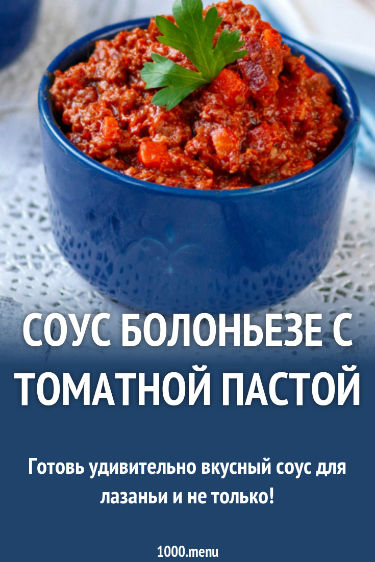 Соус болоньезе с томатной пастой рецепт с фото - 1000.menu