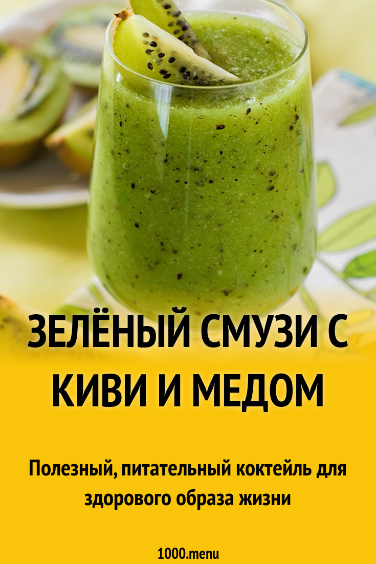 Зелёный смузи с киви и медом рецепт с фото пошагово - 1000.menu